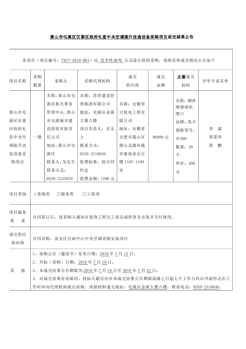 黃山市屯溪區(qū)區(qū)委區(qū)政府禮堂中央空調(diào)提升改造設(shè)備采購(gòu)項(xiàng)目成交結(jié)果公告