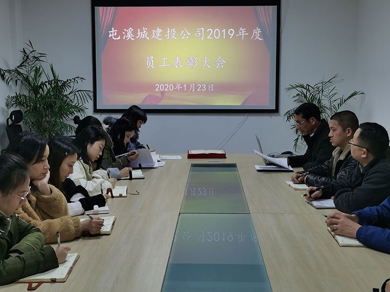 屯溪城建投公司召開(kāi)2019年度員工表彰大會(huì)