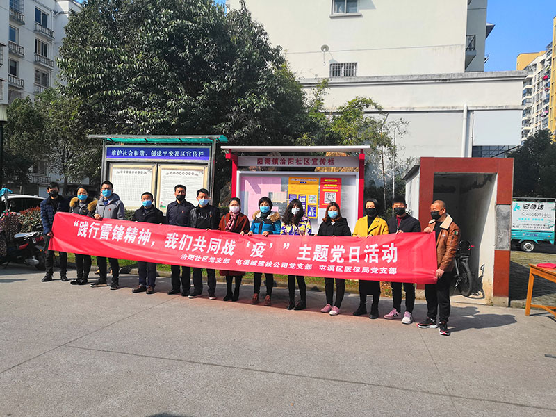 屯溪城建投公司黨支部開展“踐行雷鋒精神，我們共同戰(zhàn)‘疫’”主題黨日活動(dòng)